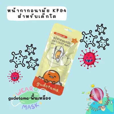 Green Air หน้ากาก Kf94 ลายลิขสิทธิ์แท้ หนา 4 ชั้น สำหรับเด็กโต (5ขวบ ขึ้นไป) หน้ากากอนามัยเด็กโต หน้ากากเด็กลายน่ารัก