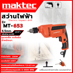 MAKTEC สว่านไฟฟ้า 2 หุน 6.5 มม.(1/4) สว่านไขควง สว่านปรับรอบซ้าย-ขวา รุ่น MT653 ควบคุมความเร็วง่าย ด้วยปลายนิ้ว **ตรงปก (AAA)