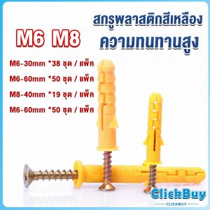 ClickBuy ชุดพุกพลาสติก พุกพลาสติกสีเหลืองพร้อมสกรู M6 M8 พุก Plastic expansion bolt