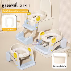 N0039 บันไดชักโครกเด็ก ที่รองชักโครกเด็ก 3-in-1 มีบันไดปีนขึ้นและพักเท้าได้ เบาะนิ่ม PVC