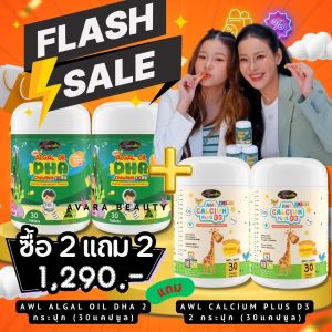 [ซื้อ 2 แถม 2 ] DHA สำหรับเด็ก  DHA Algal Oil Auswelllif โดสสูงสุด 350mg. แถมCalcium plus D3 แคลเซี่ยมสำหรับเด็ก รสส้ม อร่อยทานง่าย