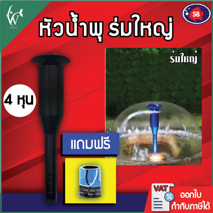 หัวน้ำพุ SB ร่มใหญ่ 1/2 นิ้ว พร้อมข้อต่อ ตกแต่งบ่อปลา
