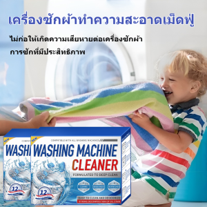 24PCS เม็ดฟู่ทำความสะอาดเครื่องซักผ้า ฆ่าเชื้อแบคทีเรียได้ถึง 99% ล้างเครื่องซักผ้า ขจัดคราบสกปรก น้ำยาทำความสะอาดเครื่องซักผ้า