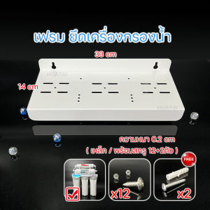 ฉากยึดกระบอกกรองน้ำเฟรมยึดเครื่องกรองน้ำ (เหล็ก)