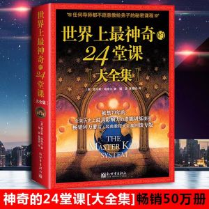 正版书籍✅《世界上最神奇的24堂课》大全集 好书推荐  成功励志 心理修炼 周文强 推荐