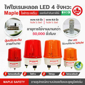 ไฟไซเรน ไฟฉุกเฉิน ไฟกระพริบ 4 จังหวะ ขนาด 4.5 นิ้ว และ 6.5 นิ้ว