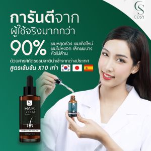 Cosy Hair Serum เซรั่มปลูกผม ยาปลูกผม แก้ผมร่วง ผมบาง ศีรษะล้าน