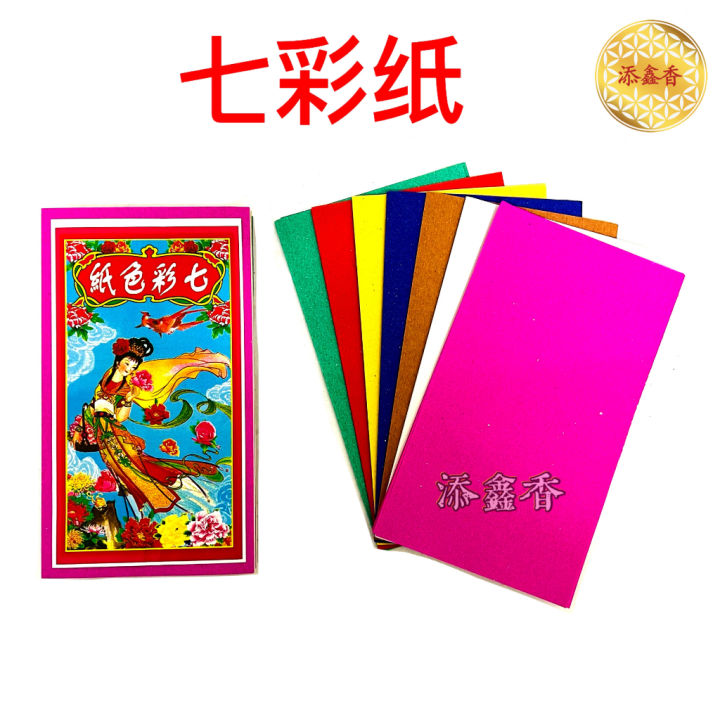 七轉八起　色紙 七彩纸/手染七色纸（ HLH ）七彩色纸/正宗手染七彩纸/七彩色衣/清明节
