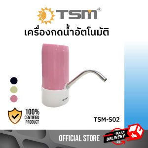 เครื่องกดน้ำดืมอัตโนมัติ รุ่น TSM-S02  ชาร์จไฟ USB เครื่องปั้มน้ำดืมอัตโนมัติ ไร้สายอัจฉริยะ กดน้ำ เครื่องกดน้ำ