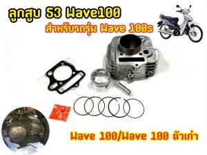 ลูก53 ครบเซ็ตชุดใหญ่! เสื้อสูบ+พร้อมลูก Wave100s เวฟ100 ยูบ็อก เสื้อหนาหล่ออย่างดี