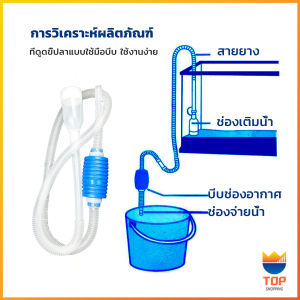 TOP ที่ดูดถ่ายน้ำ ทำความสะอาดตู้ปลา ไม่ต้องเคลื่อนย้ายตู้ ใช้งานง่าย 1.8m Fish tank cleaning
