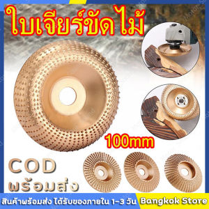 ผลิตภัณฑ์ใบเจียร์ขัดไม้ ถูกสร้างขึ้นจากกทม 100mm ประเภทเครื่องมือแกะสลักไม้แผ่นคาร์ บริเวณ 200 หม้อ ที่มีใบเจียร์แกะสลัก และบุ้งขัดไม้ สร้างด้วยใบเจียร์ขัดไม้แบบแบน
