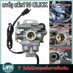 【ร้านกรุงเทพส่งของภายใน 24 ชม】คาร์บู คลิ๊ก110 CLICK ICON AIR BLADEแท้HONDA ไม่ต้องจูน i-con คาบูเรอเตอร์ ของแท้ ปรับจูนง่าย งานดีของแท้/คาร์บูเรเตอร์