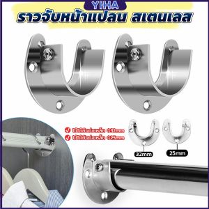 Yiha ราวจับหน้าแปลน สเตนเลส รูปตัว U สําหรับในตู้เสื้อผ้า ขนาด 25mm 32mm Closet Rod Brackets