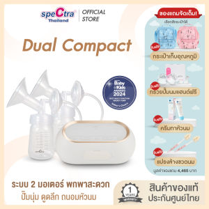 Spectra Dual Compact เครื่องปั๊มนมประกันศูนย์ไทย 1 ปี ระบบ 2 มอเตอร์ ดูดนุ่ม ถนอมหัวนม มีเเบตเตอรี่