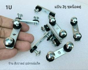เหล็กแป้นรางสไลด์หน้าแร็ค 3 รู ขนาด 1U น็อตคู่ (ราคาต่อแพ็คจำนวน 10 ชุด) พร้อมน็อตยึดเพาเวอร์แอมป์ 1U