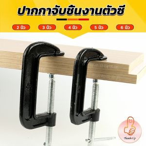 THUMBS UP ที่จับชิ้นงานตัวซี ซีแคลมป์ 2 3 4 5 6 นิ้ว ปากกาตัวซี ปากกาจับชิ้นงาน ตัวซี C-Clamp