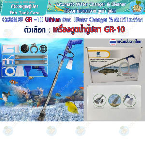 [มีประกัน-อุปกรณ์ตู้ปลา- ElectricWaterChanger&Cleanerไร้สายแบตลิเทียม]เครื่องดูดถ่ายน้ำตู้ปลา ดูดขี้ ทำความสะอาด GRLELOU