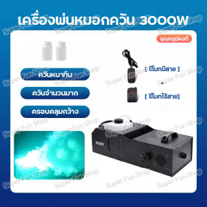 เครื่องทำควันsmoke สโม๊คควัน สร้างควัน 3000W fog machine เครื่องทําควันหมอก พ่นควัน เครื่องพ่นหมอก เครื่องพ่นควันเวที สโมคควันเวที