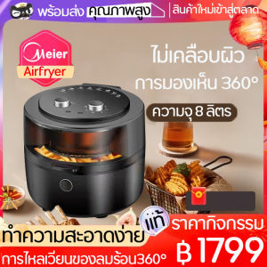 หม้อทอดไร้น้ำมัน เตาอบลมร้อน ความจุ 8L MEIER รุ่น ME-AF-12 Airfryer หม้ออบไร้น้ำมัน รับประกัน 1 ปี #ร้านมาร์ยอง