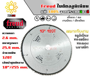 Freud (ฟรอยด์) ใบเลื่อยวงเดือน ใบตัดอลูมิเนียม แท้ 100% ขนาด 10นิ้ว - 12นิ้ว / 100ฟัน - 120ฟัน