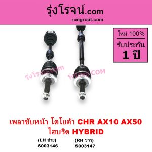 S003146 S003147 เพลาขับหน้า CHR C-HR ไฮบริด HYBRID เพลาขับ CHR C-HR เพลาขับหน้า โตโยต้า CHR C-HR ซีเอชอาร์ AX10 AX50 เพลาขับหน้า TOYOTA CHR C-HR เพลาขับ โตโยต้า CHR