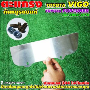 ตะแกรงสแตนเลสกันหนูและกันงู สำหรับรถยนต์ Toyota Vigo และ Fortuner ผลิตในประเทศ งานแข็งแรงทนทาน คุณภาพได้มาตรฐาน จัดส่งรวดเร็ว พร้อมบริการเก็บเงินปลายทาง