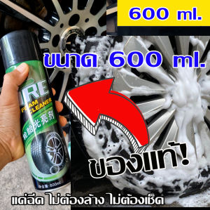 โฟมเคลือบเงายางและเคลือบเงาดำรวมทั้งเคลือบล้อยาง (เขย่า-ฉีด-โฟมที่ล้อ-เงาสะอาดเหมือนใหม่) รวดเร็วง่าย ปลอดภัย มีเก็บปลายทาง พร้อมส่ง