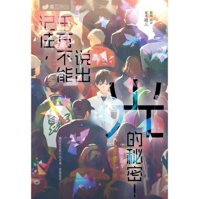 魔豆流行文学 94：记住，千万不能说出光的秘密
