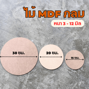 กระดานไม้ mdf กลม 15-30 ซม. (หนา 3-12 มิล) ผิวเรียบ ใช้ทำหน้าโต๊ะ แผ่นป้าย เฟอร์นิเจอร์