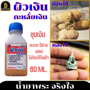 น้ำยาทำผิวเงิน ผิวเงิน กะหลั่ยเงิน ขนาด 60 ml. น้ำยาพระจริงใจ สำหรับทำผิวเงิน กะหลั่ยเงิน ไม่ใช้ไฟฟ้า แค่แช่ไม่กี่วินาที น้ำยาผิวเงินจริงใจ