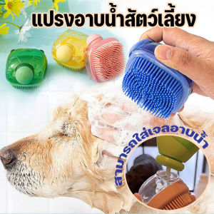 【Free-style】แปรงอาบน้ำสัตว์เลี้ยง แปรงอาบน้ำสุนัข อาบน้ำแมว อ่อนนุ่ม มัลติฟังก์ชั่น
