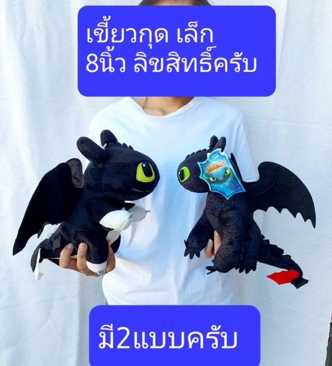 ลิขสิทธิ์แท้ครับ เล็กครับ   7และ8นิ้ว   ตุ๊กตาเขี้ยวกุด  มังกรแหนมคึก   มังกรเขี้ยวกุด    เขี้ยวกุด   มังกรเพลิงนิล   toothless