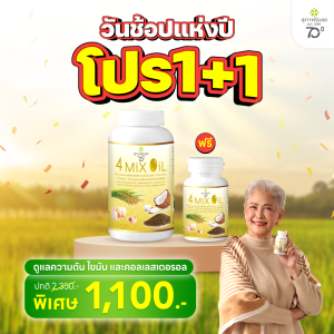 สุภาพโอสถ โฟร์มิกซ์ออยล์ 250 แคป 1 กระปุก แถมฟรี สุภาพโอสถ โฟร์มิกซ์ออยล์ 60 แคป 1 กระปุก