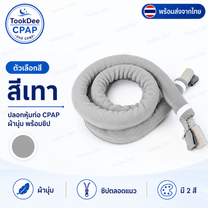 **ปลอกหุ้มท่อ CPAP แบบนุ่ม 1.8 ม. ซักล้างได้ ปลอกหุ้มท่อซิปสำหรับท่อ ...