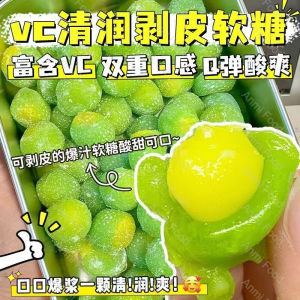 VC清润剥皮果软糖金桔枇杷薄荷糖水果糖 Vc Peeled Fruit Gummy Kumquat Loquat Mint Fruit Candy
