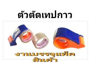 อุปกรณ์ตัดเทปกาว ที่ตัดเทปกาว ราคาประหยัดใช้งานง่ายสะดวก