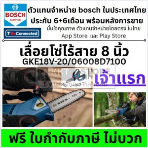 มีตัวเลือก Bosch GKE18V-20 เลื่อยโซ่ไร้สาย 18V ของแท้ (เครื่องเปล่า) 06008D7100 ลงประกันออนไลน์ได้ มั่นใจ กรุงเทพฯ