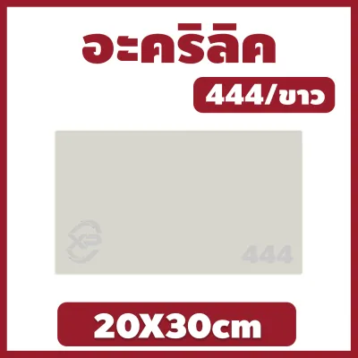 AJ อะคริลิค แผ่นอะคริลิค แผ่นอะคริลิคขาว อะคริลิคขาว Acrylic/Acrylic sheet 444 20X30cm หนา 2mm/2.5mm/3mm/5mm