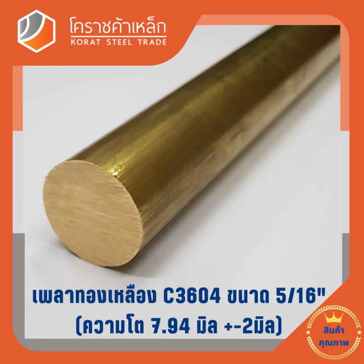 ทองเหลือง เพลากลม 5/16 นิ้ว เกรด C3604 (ประมาณ 7.94 มิล ) Brass Round