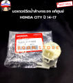 Honda แท้ศูนย์ มอเตอร์ฉีดน้ำล้างกระจก Honda City ปี14-17 เบอร์แท้ 76806SYPN02. 
