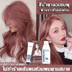 2025 สีผมไวท์เทนนิ่งสไตล์ฮอตFEKAGNAS ยาย้อมผม สีย้อมผมแฟชั่น ง่ายต่อการใช้ไม่ทำร้ายผม แถมเครื่องมือย้อมผมครบชุด เปลี่ยนสีผมได้ น้ำยาย้อมสีผม สีย้อมผมแบบสระ ครีมย้อมผม ครีมปิดผมขาว ครีมย้อมสีผม ยากัดสีผม โฟมเปลี่ยนสีผม แชมพูเปลี่ยนสีผม ยากัดสีผมสีขาว