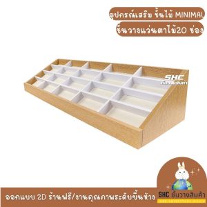 ที่วางโชว์แว่น กันแดด มินิมอล บล๊อกไม้วางเเว่นตา พรีเมี่ยม ชั้นวางแว่นตาบเคาน์เตอร์ วางเครื่องประดับ