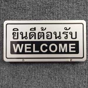 ป้ายติดผนัง ป้ายอลูมิเนียม พรีเมี่ยม ขาว ทอง ด้านหลังมีกาว 2 หน้า ยินดีต้อนรับ WELCOME สติกเกอร์ติดผนัง