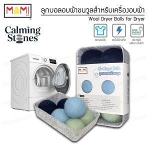 [หน้าฝนรอด ผ้าแห้งไว ประหยัดไฟ] ลูกบอลอบผ้าขนวูลแท้ รุ่น Calming Stones ใช้กับเครื่องอบผ้า ลดรอยยับ ลดไฟฟ้าสถิต