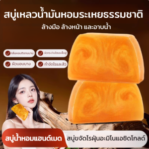 สบู่น้ำมันหอมระเหยทองคำทำมือกลิ่นอะมิโนแอซิด กลิ่นหอมพิเศษ สารต้านแบคทีเรียและไรฝุ่น สบู่ขัดผิว สบู่ล้างหน้าทำความสะอาดล้ำลึก Handmade Golden Essential Oil Soap With Amino Acid Scent