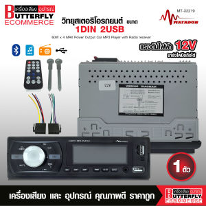 Butterfly Ecommerce มาทาดอร์ MT-X2219 เครื่องเล่นบูธูท1ดิน วิทยุ MP3/USB/FM/BLUETOOTH ไม่เล่นแผ่น มี2ช่อง USB ชาร์ไฟได้ เสียงดี ราคาเบาๆใช้ไฟ12v