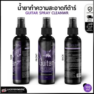 น้ำยาทำความสะอาดกีตาร์ Guitar Spray Cleaner ชนิดสเปรย์ 100ml. เพื่อช่วยให้กีตาร์สะอาด ป้องกันคราบ (บรรจุ 1 ขวด)