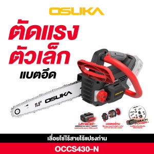 [ใหม่ล่าสุด] เลื่อยโซ่ไร้สาย 20V OSUKA OCCS530-M2 (ครบชุด) ใหม่มีระบบจ่ายน้ำมัน/ OCCS430-P1/ OCCS430-N/ OCCS530-N