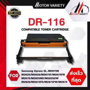 MOTOR ดรัม MLT-R116 116 DR116 DR-116 R116 DRUM  ตลับดรัม รองรับเครื่องพิมพ์ Samsung Xpress SL-M2625 /Samsung Xpress SL-M2826 / Samsung Xpress SL-M2876